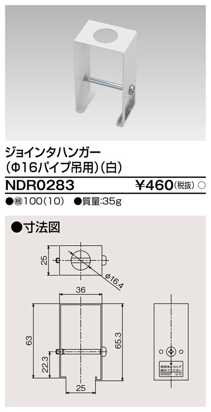東芝　NDR0283(S)　６形ジョインタハンガーＳ