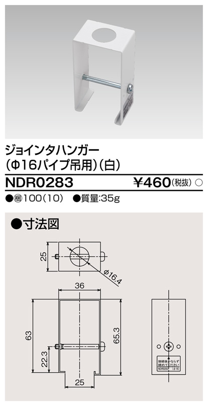 画像1: 東芝ライテック　NDR0283　ライティングレール VI形用 ジョインタハンガー(φ16パイプ吊用) 白色 (1)