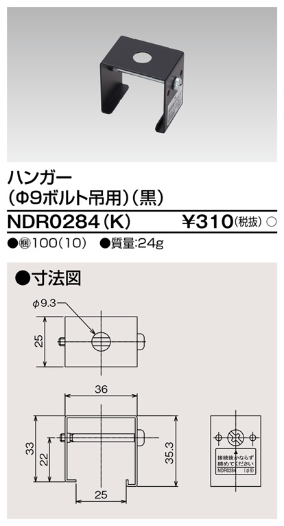 画像1: 東芝ライテック　NDR0284(K)　ライティングレール VI形用 ハンガー(φ9ボルト吊用) 黒色 (1)