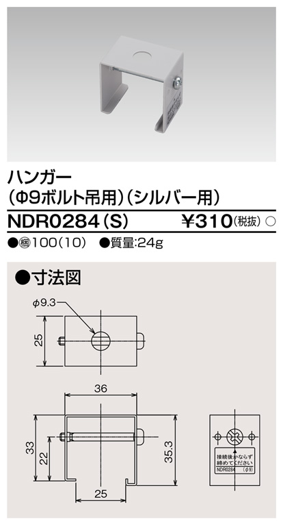 画像1: 東芝ライテック　NDR0284(S)　ライティングレール VI形用 ハンガー(φ9ボルト吊用) シルバー (1)