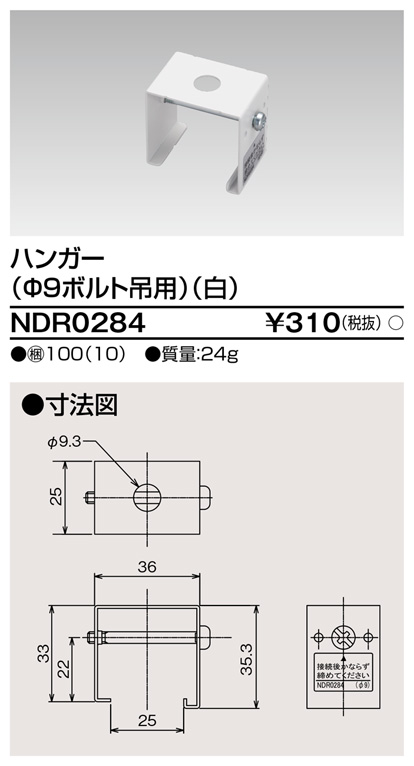 画像1: 東芝ライテック　NDR0284　ライティングレール VI形用 ハンガー(φ9ボルト吊用) 白色 (1)