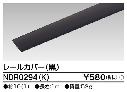 画像1: 東芝ライテック　NDR0294(K)　ライティングレール VI形用 カバー 1m 黒色 (1)