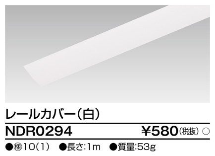画像1: 東芝ライテック　NDR0294　ライティングレール VI形用 カバー 1m 白色 (1)