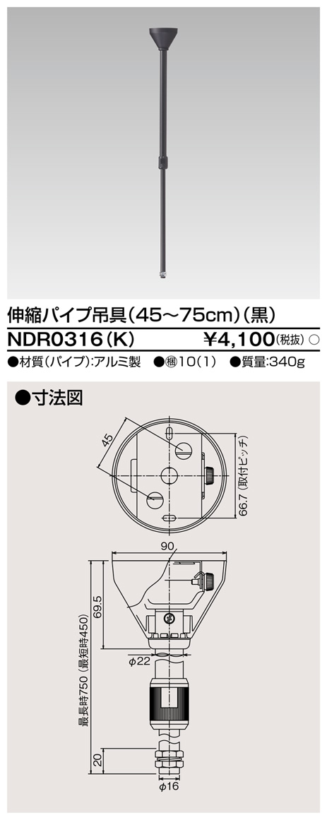 画像1: 東芝ライテック　NDR0316(K)　ライティングレール VI形用 伸縮パイプ吊具(45〜75cm) φ16 黒色 (1)