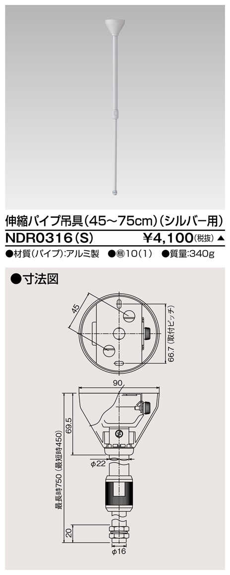 画像1: 東芝ライテック　NDR0316(S)　ライティングレール VI形用 伸縮パイプ吊具(45〜75cm) φ16 シルバー (1)