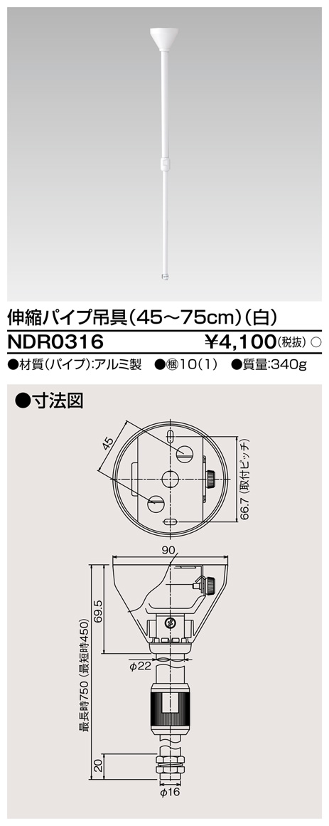 画像1: 東芝ライテック　NDR0316　ライティングレール VI形用 伸縮パイプ吊具(45〜75cm) φ16 白色 (1)