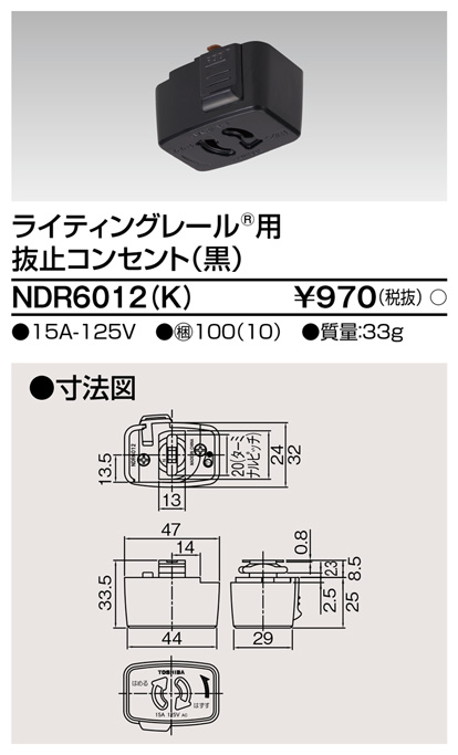 画像1: 東芝ライテック　NDR6012(K)　ライティングレール VI形用 抜止コンセント 黒色 (1)