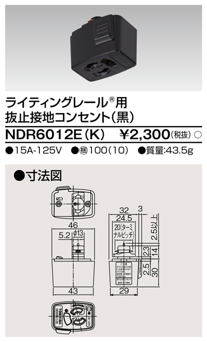 画像1: 東芝ライテック　NDR6012E(K)　アース付ライティングレール用 抜止接地コンセント 黒色 (1)