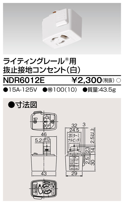 画像1: 東芝ライテック　NDR6012E　アース付ライティングレール用 抜止接地コンセント 白色 (1)