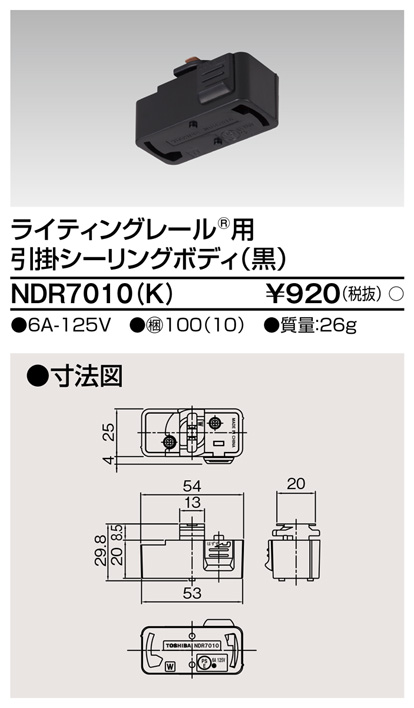 画像1: 東芝ライテック　NDR7010(K)　ライティングレール VI形用 引掛シーリングボディ 黒色 (1)