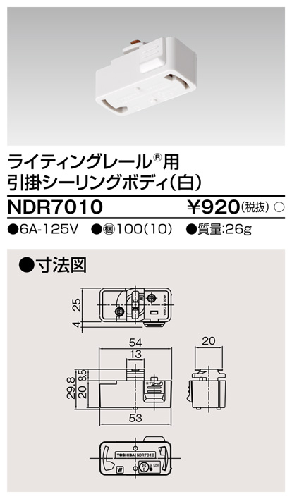 画像1: 東芝ライテック　NDR7010　ライティングレール VI形用 引掛シーリングボディ 白色 (1)