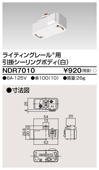画像1: 東芝ライテック　NDR7010　ライティングレール VI形用 引掛シーリングボディ 白色 (1)