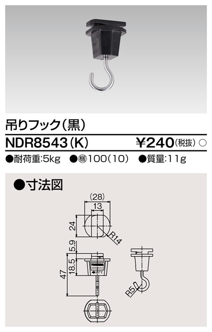 画像1: 東芝ライテック　NDR8543(K)　ライティングレール VI形用 吊りフック 黒色 (1)