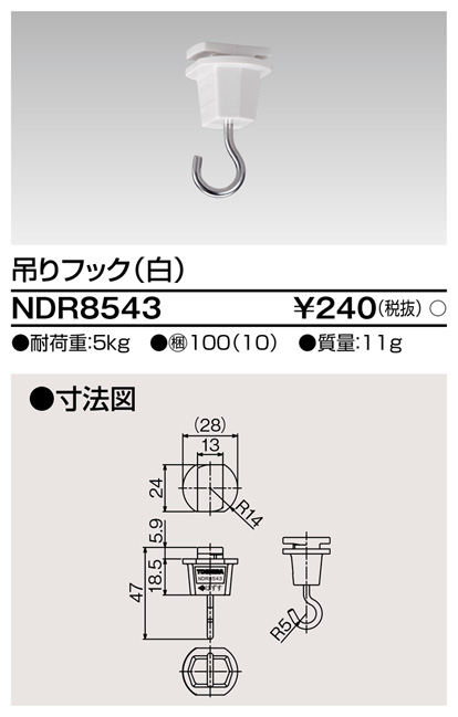 画像1: 東芝ライテック　NDR8543　ライティングレール VI形用 吊りフック 白色 (1)