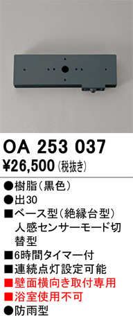 画像1: 照明部材 オーデリック　OA253037　ベース型センサ(絶縁台型) 人感センサー モード切替型 壁面横向き取付専用 防雨型 黒色 (1)