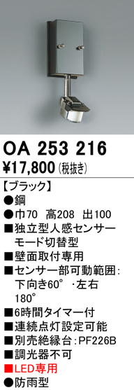 照明部材 オーデリック OA253216 センサユニット 人感センサ モード