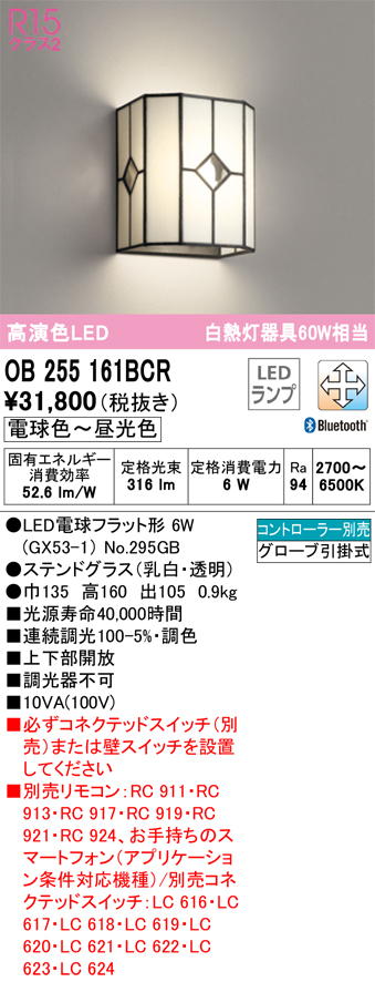 オーデリック OB255161BCR(ランプ別梱) 和風照明 ブラケットライト LEDランプ 調光調色 Bluetooth 電球色〜昼光色  リモコン別売 ステンドグラス まいどDIY 2号店