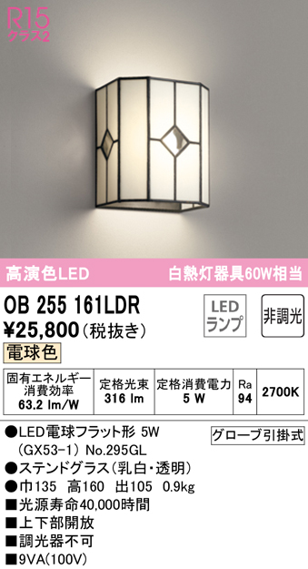 オーデリック OB255161LDR(ランプ別梱) 和風照明 ブラケットライト LEDランプ 非調光 電球色 ステンドグラス まいどDIY 2号店