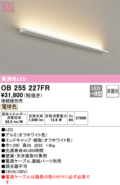 室外 オーデリック オーデリック OB255227FR(灯体別梱) 間接照明 非調光 接続線別売 LED一体型 電球色