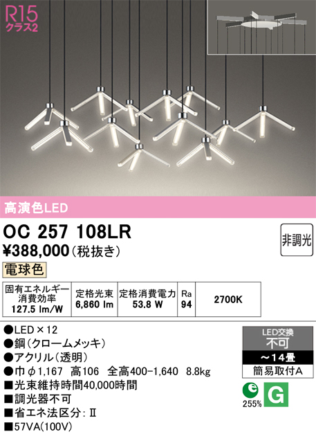 画像1: オーデリック OC257108LR シャンデリア 高演色LED 非調光 電球色 14畳 (1)