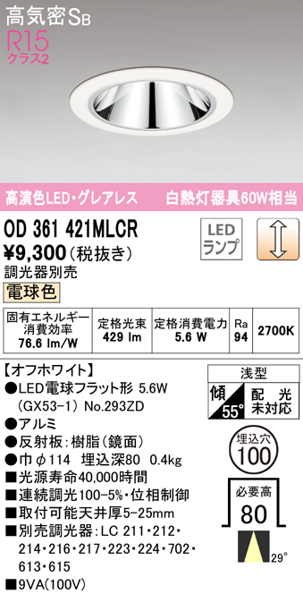 オーデリック OD361421MLCR(ランプ別梱) ダウンライト φ100 調光 調光器別売 LEDランプ 電球色 グレアレス 浅型 オフホワイト  まいどDIY 2号店