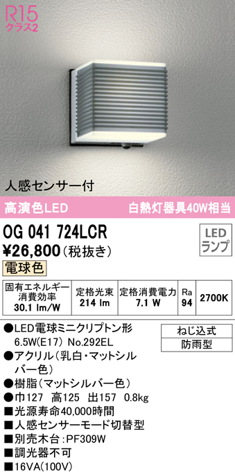 オーデリック OG041724LCR(ランプ別梱) エクステリア ポーチライト LEDランプ 電球色 人感センサー付 防雨型 マットシルバー  まいどDIY 2号店