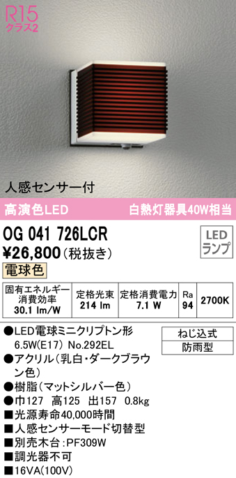 オーデリック OG041726LCR(ランプ別梱) エクステリア ポーチライト LEDランプ 電球色 人感センサー付 防雨型 ダークブラウン  まいどDIY 2号店