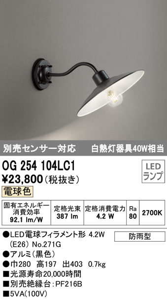お待たせ! オーデリック OG041659LC1 エクステリア LEDポーチライト 白熱灯器具40W相当 別売センサー対応 電球色 防雨型 