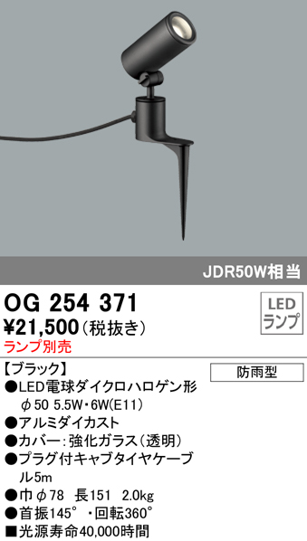 照明器具 オーデリック OG254371 エクステリアスポットライト φ50LED