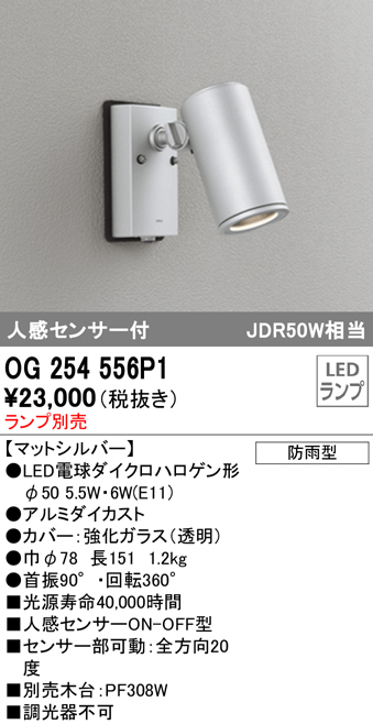 OG254555P1 オーデリック スポットライト ブラック ランプ別売 センサー付 ODELIC - 2