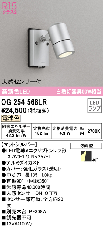 オーデリック OG254568LR エクステリア スポットライト LEDランプ 電球色 人感センサー付 防雨型 マットシルバー まいどDIY 2号店