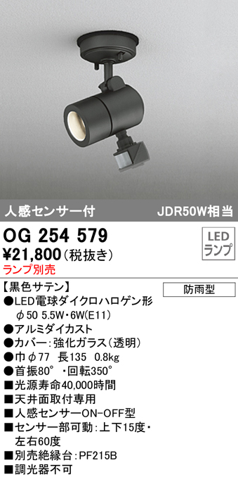 オーデリック OG254579 エクステリアスポットライト LED 人感センサ 防雨型 黒色サテン ランプ別売 - まいどDIY 2号店