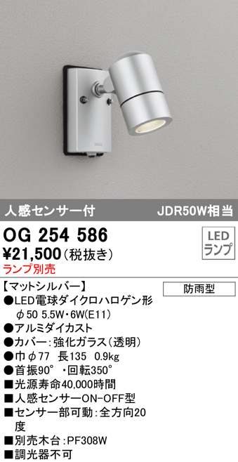 オーデリック OG254586 エクステリアスポットライト LED 人感センサ 防雨型 マットシルバー ランプ別売 まいどDIY 2号店