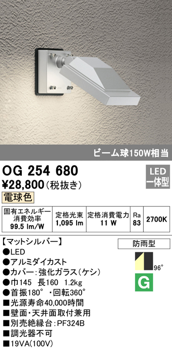 オーデリック OG254680 エクステリアスポットライト LED一体型 電球色