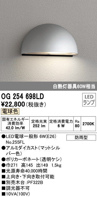 無料サンプルOK オーデリック OG254695LD エクステリア LEDポーチライト 白熱灯器具60W相当 電球色 非調光 防雨型 照明器具 壁面  天井面 傾斜面取付兼用