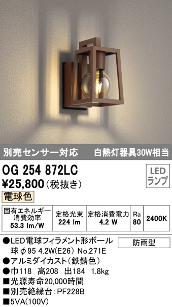 最安値で オーデリック OG254872LC ランプ別梱 エクステリアポーチライト LEDランプ 電球色 別売センサ対応 防雨型 鉄錆色