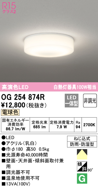 オーデリック OG254874R バスルームライト 非調光 LED一体型 電球色防雨・防湿型 まいどDIY 2号店