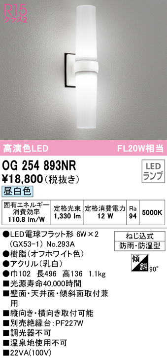 オーデリック OG254893NR(ランプ別梱) エクステリア ポーチライト LEDランプ 昼白色 防雨・防湿型 オフホワイト まいどDIY 2号店