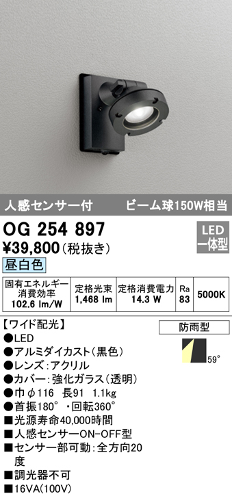 オーデリック OG254897 エクステリアスポットライト LED一体型 昼白色 人感センサ付 ワイド配光 防雨型 黒 まいどDIY 2号店