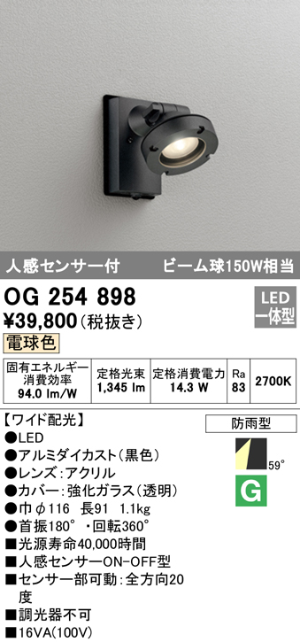 オーデリック OG254898 エクステリアスポットライト LED一体型 電球色 人感センサ付 ワイド配光 防雨型 黒 まいどDIY 2号店