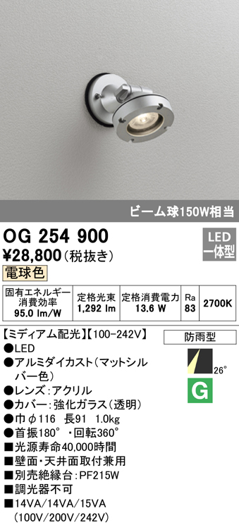 オーデリック OG254900 エクステリアスポットライト LED一体型 電球色 ミディアム配光 防雨型 マットシルバー まいどDIY 2号店