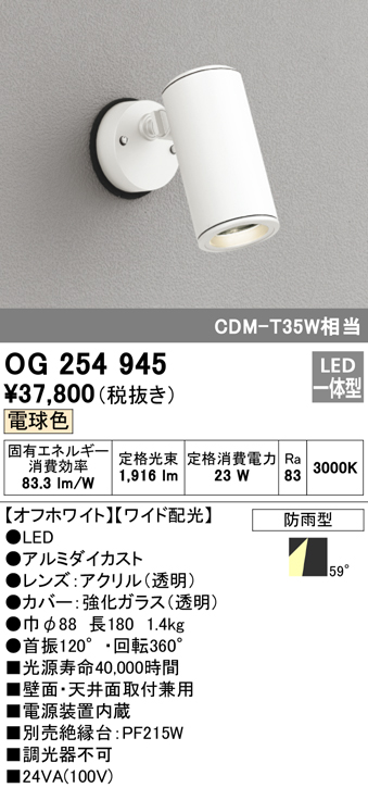 オーデリック OG254945 エクステリア スポットライト LED一体型 電球色 ワイド配光 防雨形 オフホワイト まいどDIY 2号店