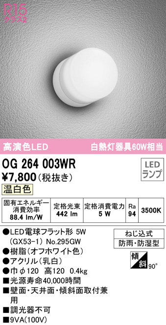 オーデリック OG264003WR(ランプ別梱) エクステリア ポーチライト LEDランプ 温白色 防雨・防湿型 オフホワイト まいどDIY 2号店