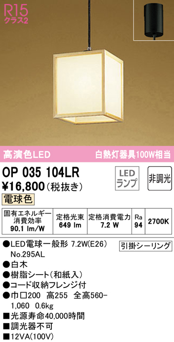 オーデリック OP035104LR(ランプ別梱) ペンダントライト 非調光 和風