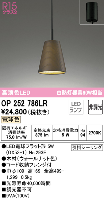 オーデリック OP252786LR(ランプ別梱) ペンダントライト 非調光 LEDランプ 電球色 フレンジタイプ 木材 ウォールナット色  まいどDIY 2号店