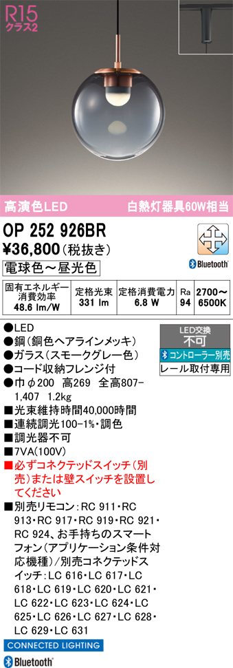 画像1: 【納期未定】オーデリック　OP252926BR　ペンダントライト 調光 調色 Bluetooth コントローラー別売 LED一体型 電球色〜昼光色 プラグタイプ スモークグレー (1)