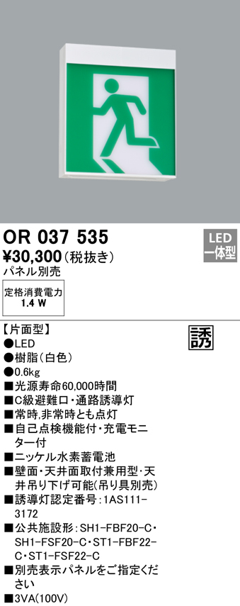 オーデリック OR037535 非常灯・誘導灯 パネル別売 LED一体型 天井面・壁面直付 C級 片面型 まいどDIY 2号店