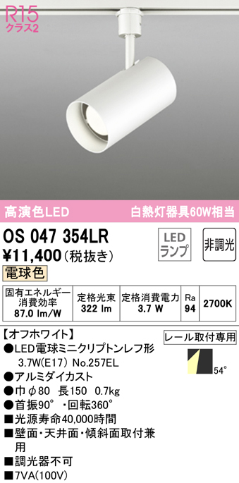 数量限定特価】オーデリック OS047354LR スポットライト 非調光 LEDランプ 電球色 プラグタイプ オフホワイト まいどDIY 2号店