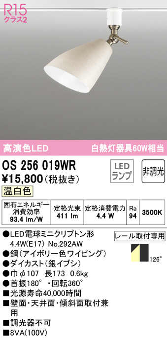 オーデリック OS256019WR(ランプ別梱) スポットライト 非調光 LEDランプ 温白色 プラグタイプ アイボリー まいどDIY 2号店