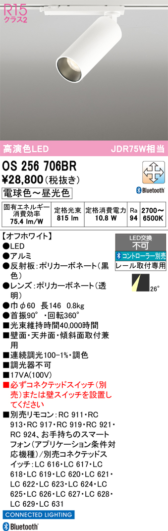 画像1: オーデリック　OS256706BR　スポットライト 調光 調色 Bluetooth コントローラー別売 LED一体型 電球色〜昼光色 レール取付専用 オフホワイト (1)